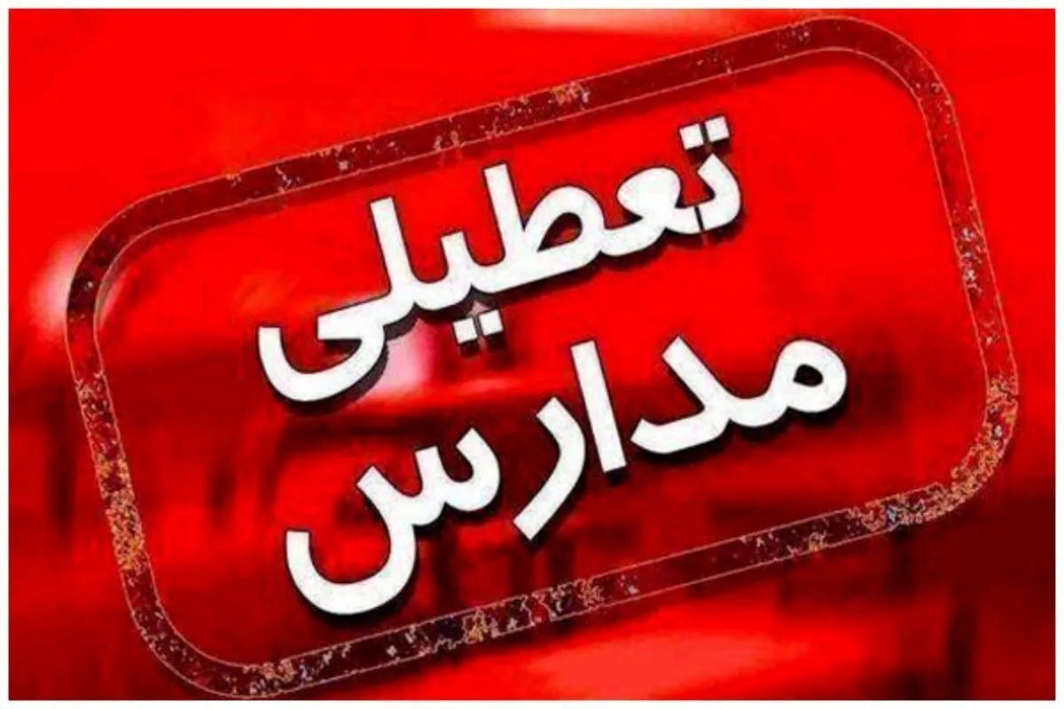 فوری/ مدارس آذربایجان غربی فردا یکشنبه ۹ آذر ۱۴۰۴ تعطیل شد
