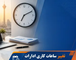 تغییر ساعت کاری ادارات و بانک‌ها از فردا یکشنبه ۱۵ شهریور ۱۴۰۵ / آیین‌نامه دورکاری نهایی شد