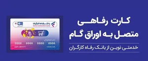 تقویت قدرت خرید خانوار با ابزار غیرتورمی؛ کارت رفاهی بانک رفاه کارگران در خدمت تولید ملی