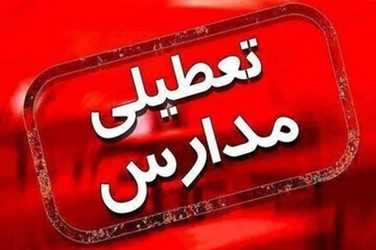 فوری/ تعطیلی ۲ روزه مدارس این استان اعلام شد