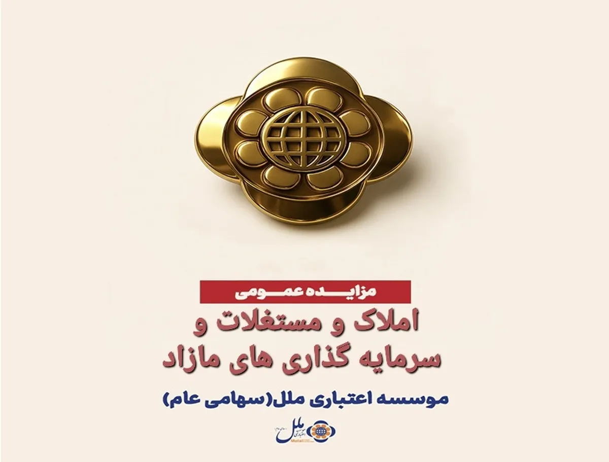 آگهی مزایده عمومی املاک و مستغلات و سرمایه گذاری های مازاد موسسه اعتباری ملل