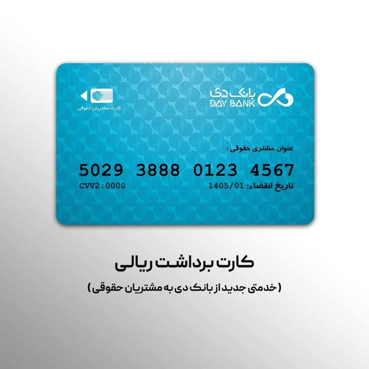 صدور کارت برداشت ریالی؛ خدمتی جدید از بانک دی به مشتریان حقوقی