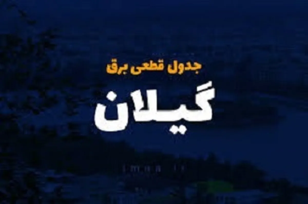 برنامه قطع برق گیلان و رشت امروز چهارشنبه ۷ خرداد ماه