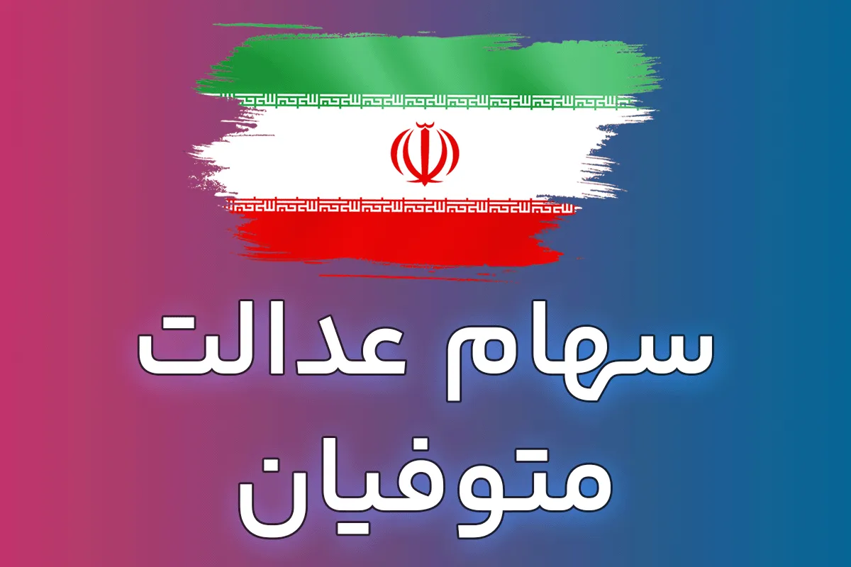 جزئیاتی جدید از واریز سود سهام عدالت متوفیان