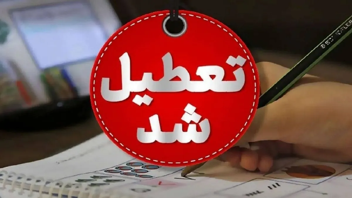 اطلاعیه تعطیلی شنبه ۱۷ خرداد ۱۴۰۴ / این استان‌ها تعطیل شدند