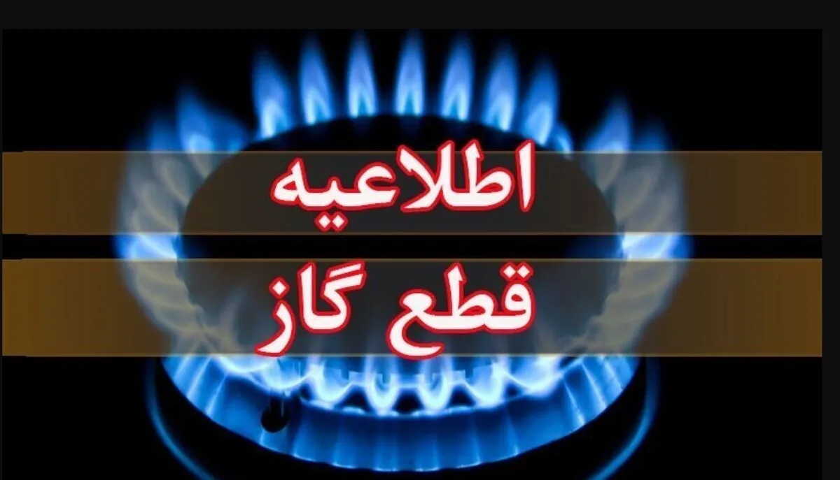 اطلاعیه قطع گاز فردا یکشنبه ۱۴ دی ۱۴۰۴ / گاز این مناطق ۸ ساعت قطع می‌شود