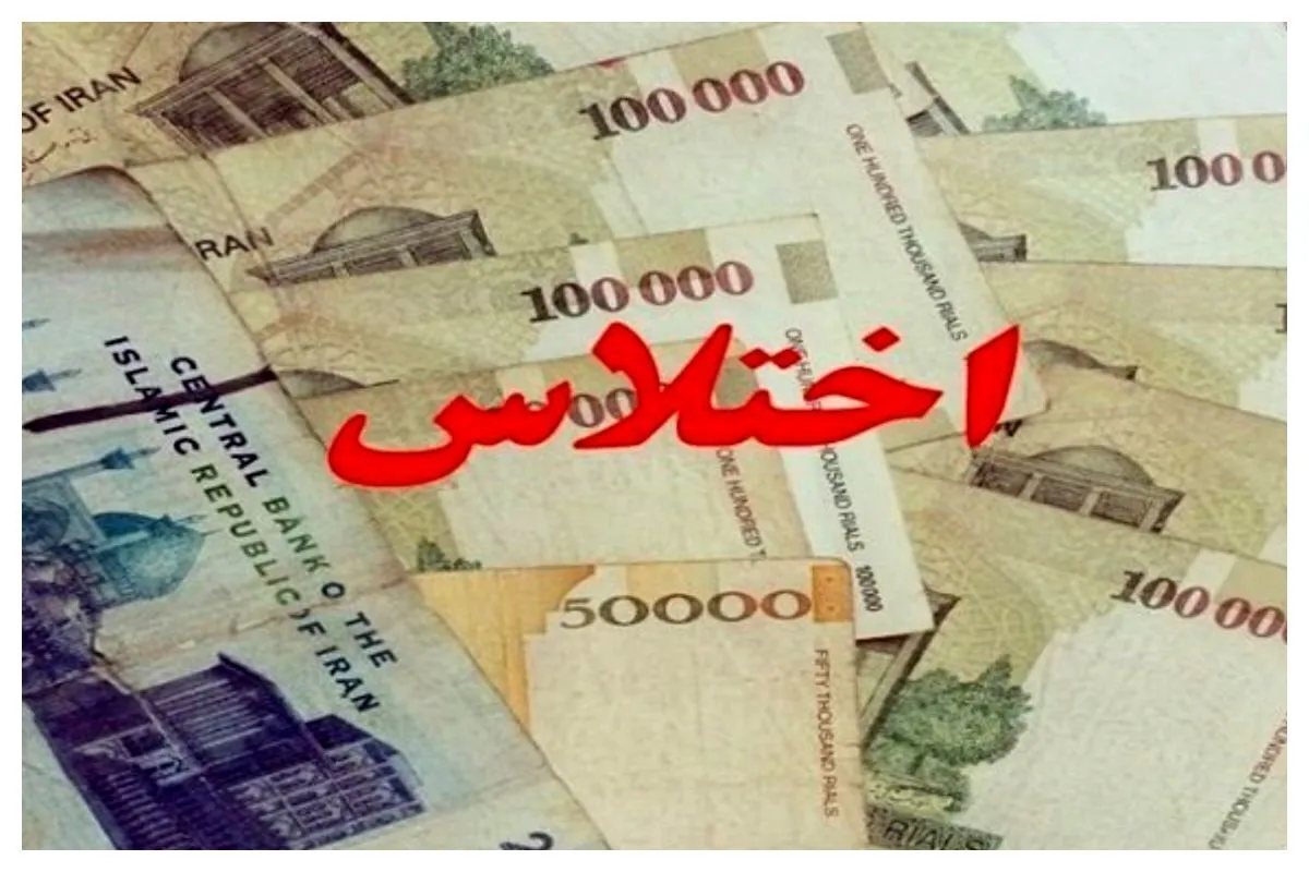  اختلاس ۱۶۰ میلیاردی کارمند بانک افشا شد
