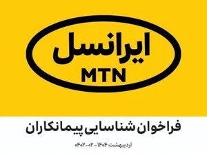 فراخوان شناسایی پیمانکاران در زمینه نیازمندی‌های عمومی شرکت ایرانسل اردیبهشت ۱۴۰۴ (۰۲-۰۴۰۲)