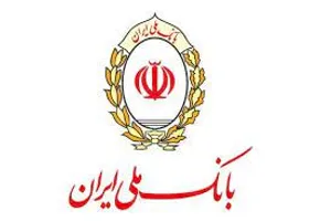 تعیین تکلیف بیش از ۲۵میلیارد ریال اموال مازاد بانک ملی ایران در دو ماه نخست امسال