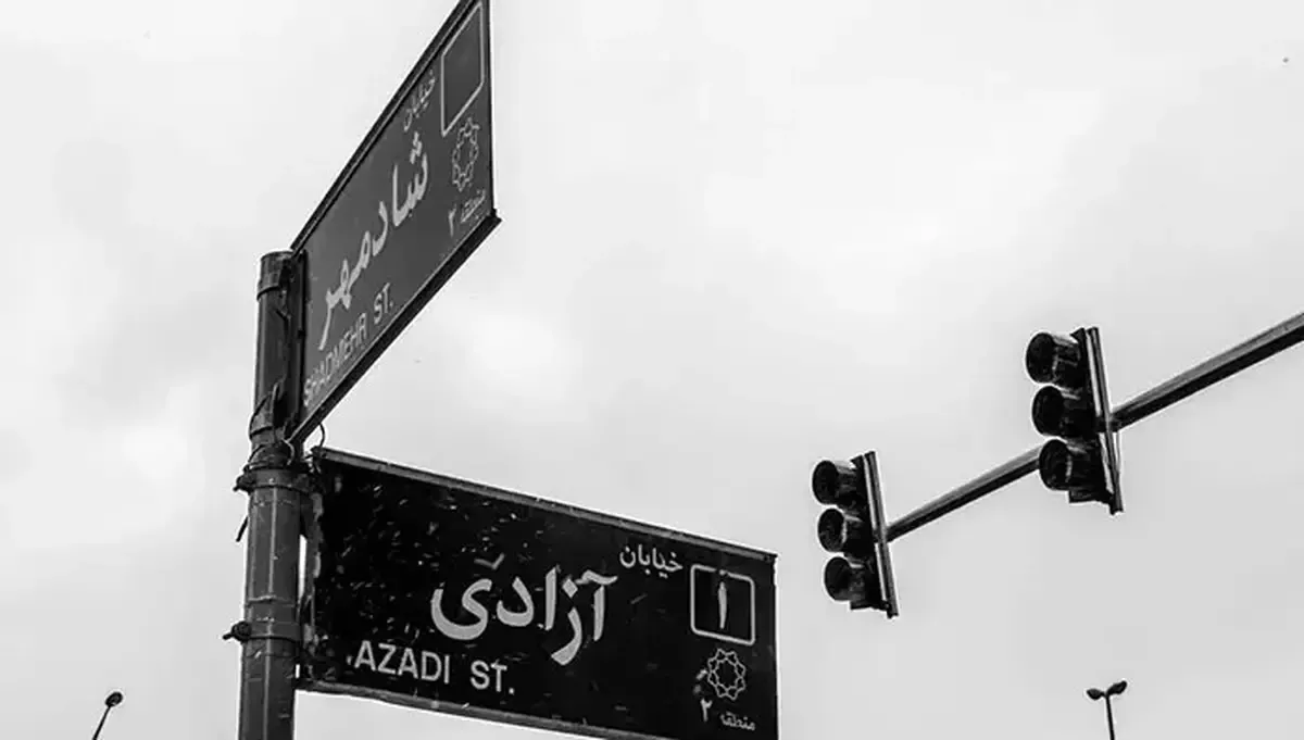تغییر نام خیابان «آزادی» تکذیب شد/ ماجرا چیست؟