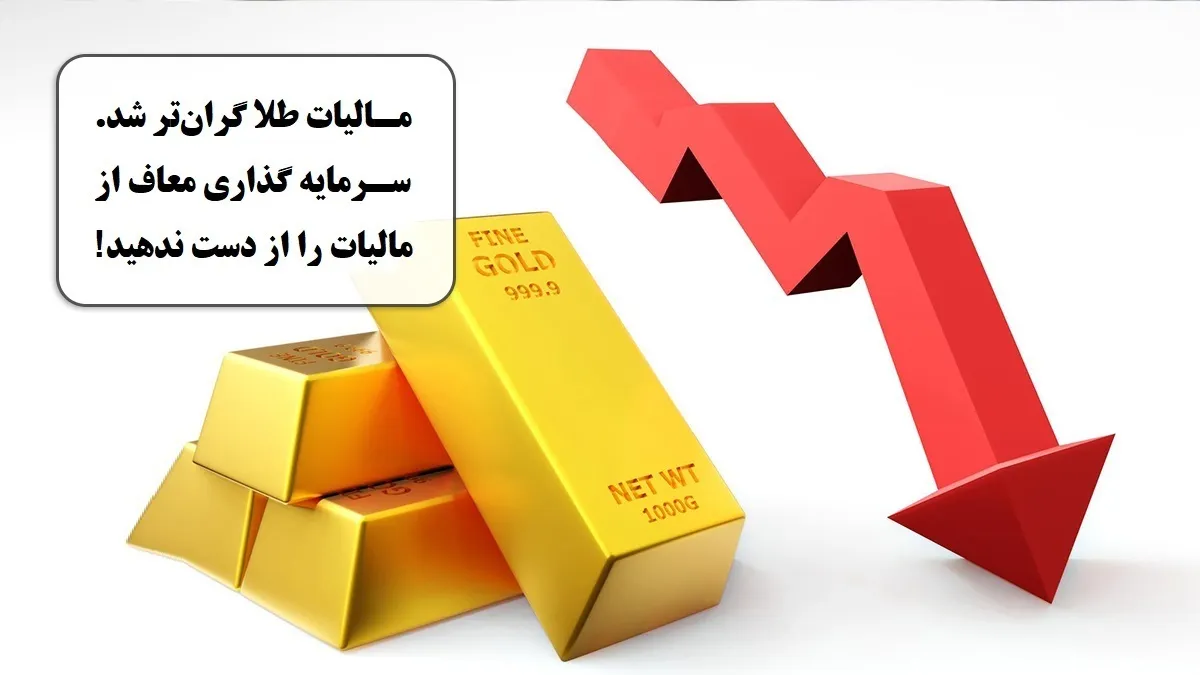 مالیات طلا گران‌تر شد؛ سرمایه گذاری معاف از مالیات را از دست ندهید!