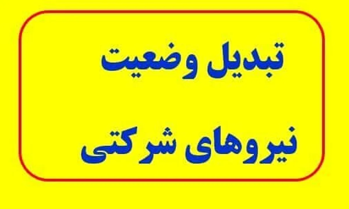 خبر جدید از تبدیل وضعیت نیروهای شرکتی / چه زمانی این طرح اجرا می‌شود؟