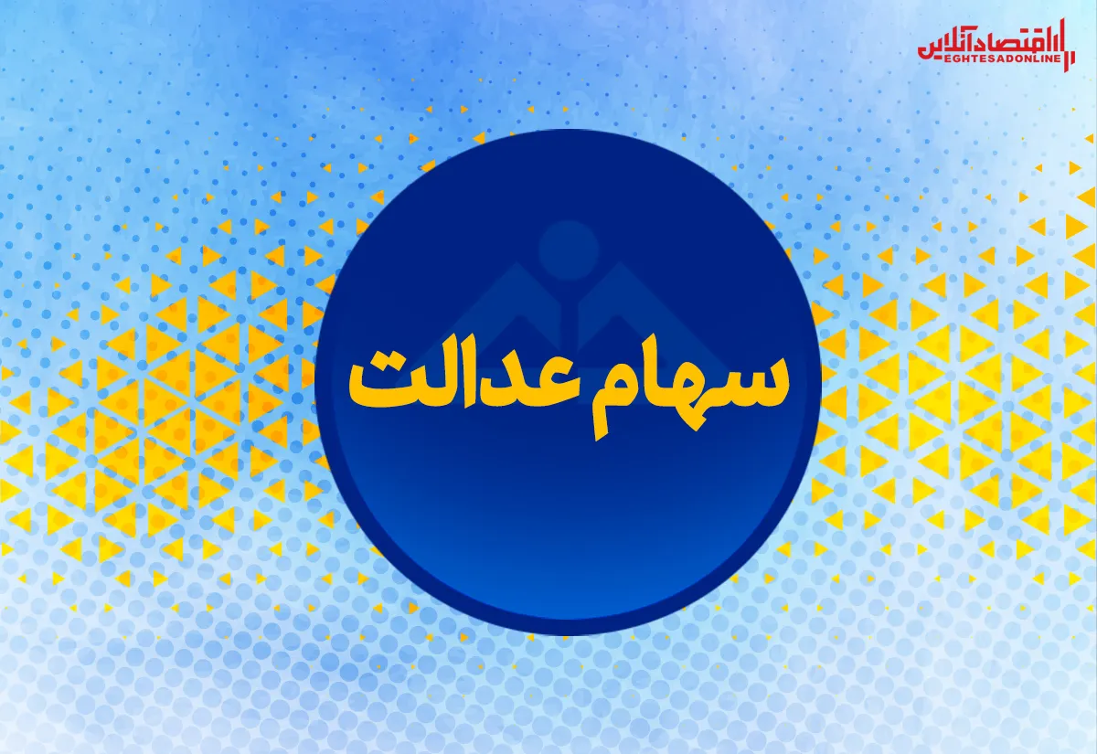 ارزش روز سهام عدالت من؟ (۱۳۹۹/۵/۱۴)