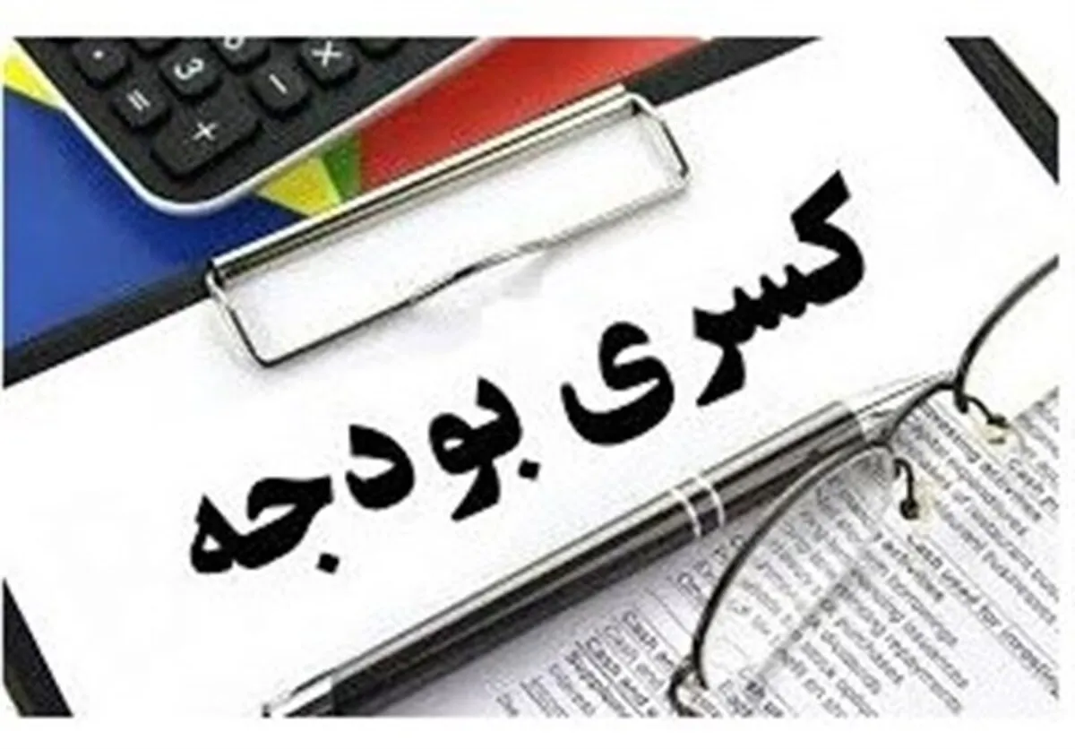 دولت چقدر کسری بودجه دارد؟