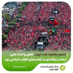 حضور باشکوه ملت ایران، تجلی وحدت ملی، ایمان و وفاداری به آرمان‌های انقلاب اسلامی بود