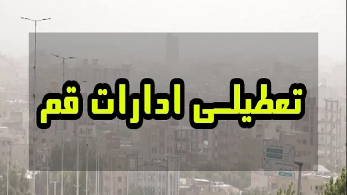فوری/ تعطیلی ادارات استان قم فردا ۲۲ آذر ۱۴۰۳