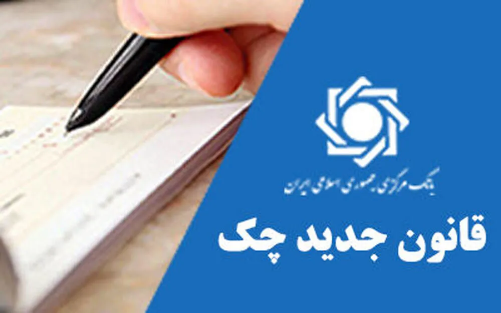 دارندگان دسته چک بخوانند / قانون جدید چک صیادی اعلام شد