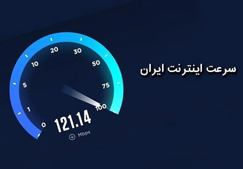 رتبه جدید ایران در سرعت اینترنت اعلام شد