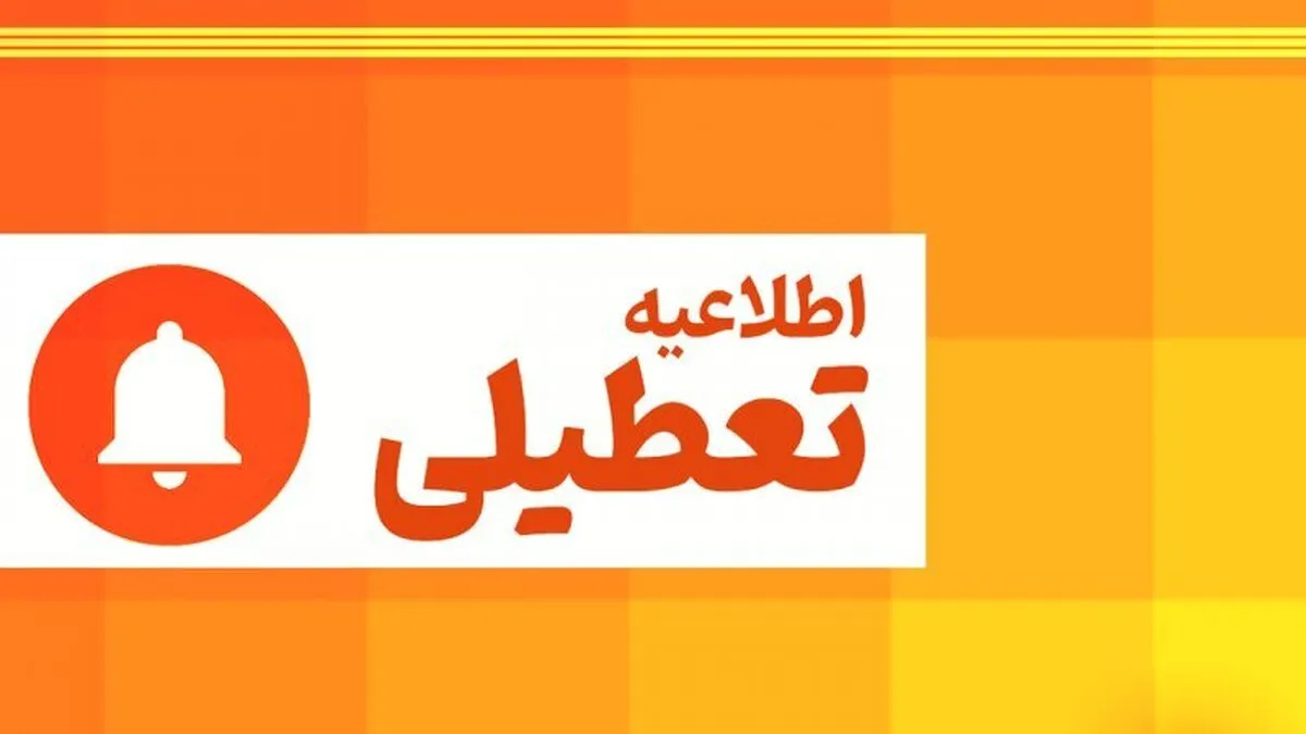 فوری / استان البرز فردا چهارشنبه ۱۰ دی ۱۴۰۴ تعطیل شد؟