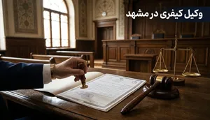 راهنمای بقا در مجتمع قضایی امام خمینی مشهد؛ وکیل کیفری چه زمانی می‌تواند حکم را تغییر دهد؟