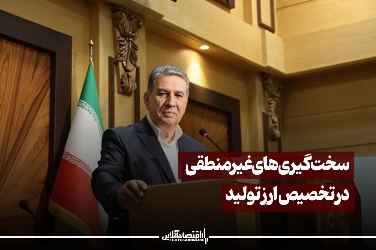 سخت‌گیری‌های غیرمنطقی در تخصیص ارز تولید/ تولیدکنندگان چندین ماه است که مشکلات نقدینگی دارند