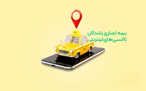 بیمه اجباری رانندگان سکوهای اینترنتی برای جبران کسری بودجه تأمین اجتماعی است