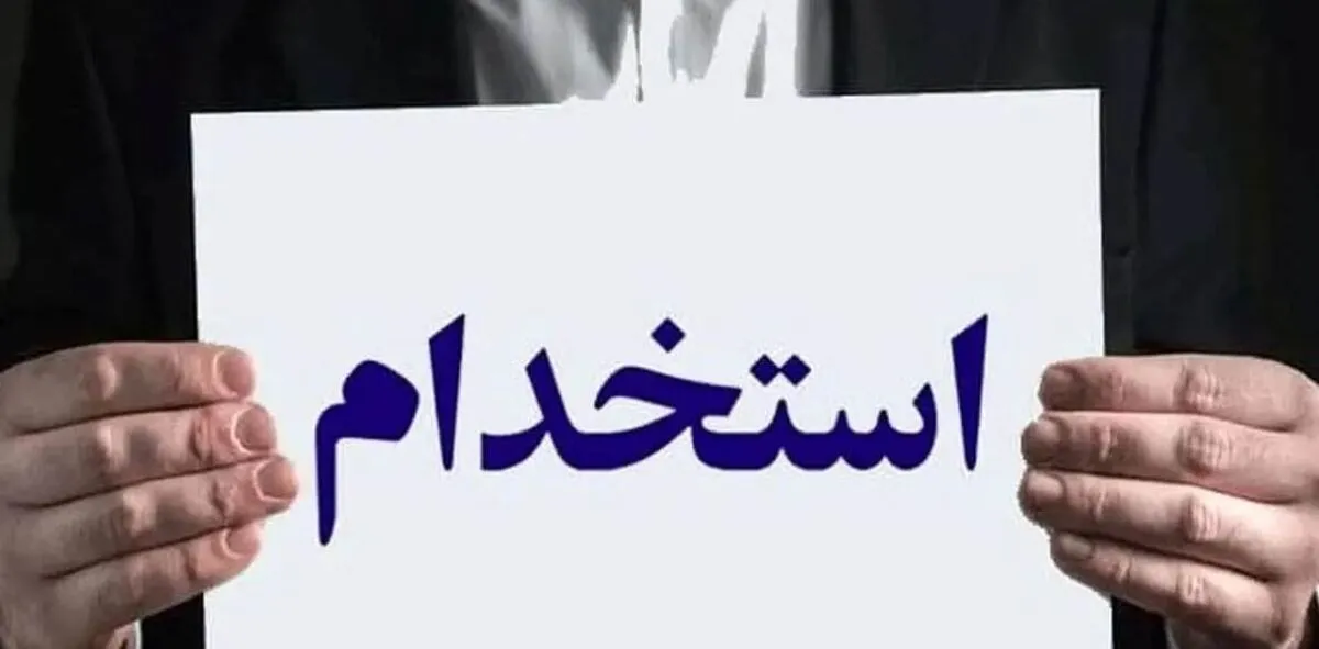 اعلام نتایج اولیه آزمون استخدامی سازمان راهداری