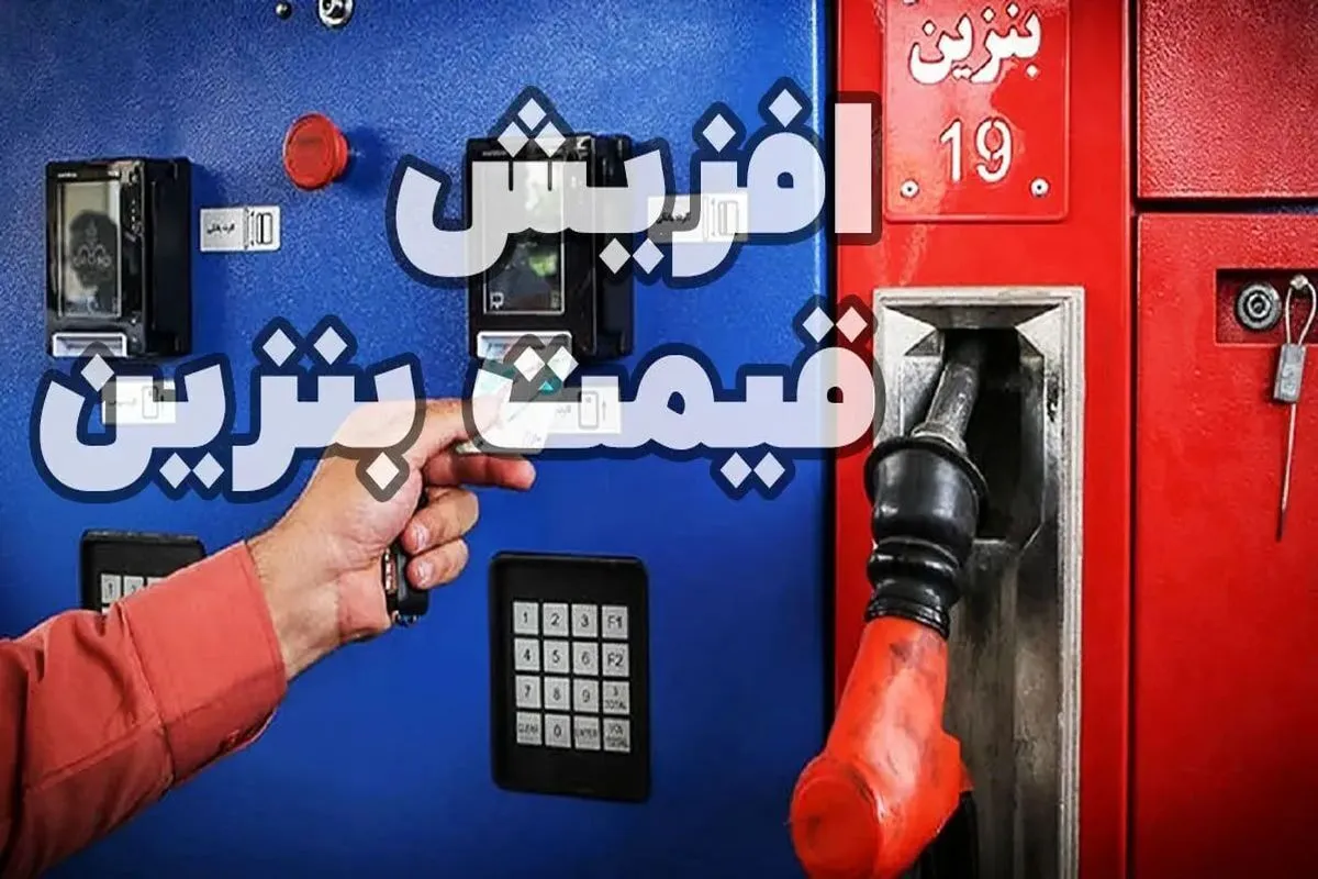 بنزین ۳ نرخی شد/ تغییر قیمت بنزین در جایگاه‌های سوخت سراسر کشور +جدول