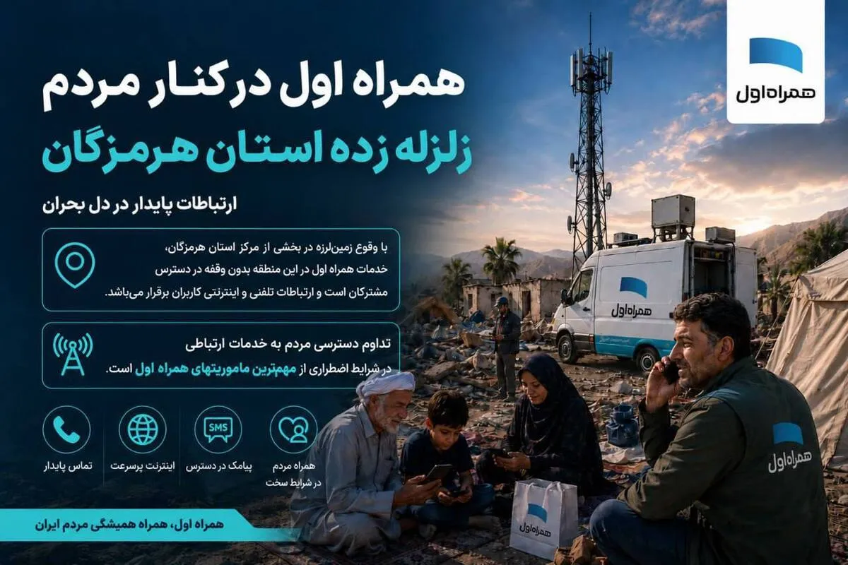 همراه اول در کنار مردم هرمزگان