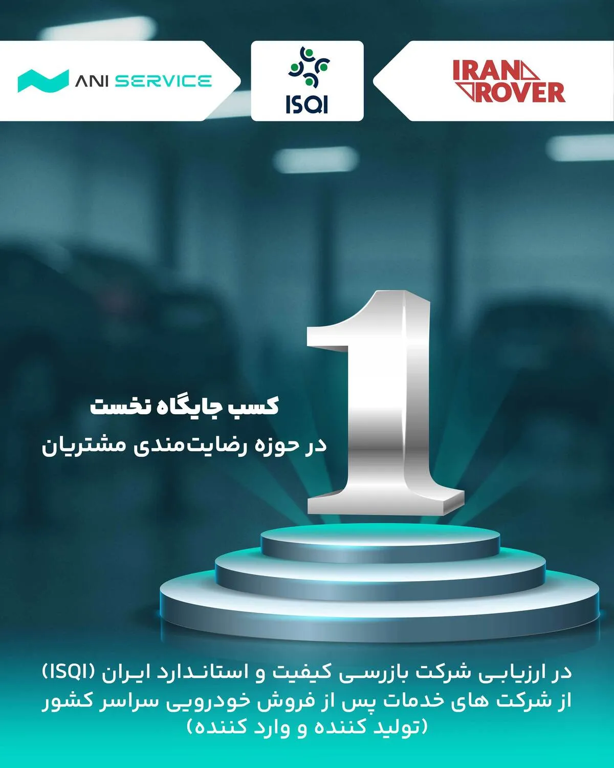 آنی‌سرویس موفق به کسب رتبه اول رضایتمندی مشتریان در حوزه خودروهای سواری سبک شد