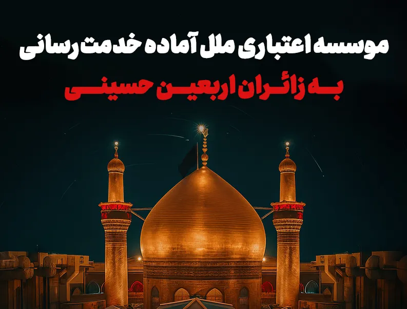موسسه اعتباری ملل آماده خدمت‌رسانی به زائران اربعین حسینی
