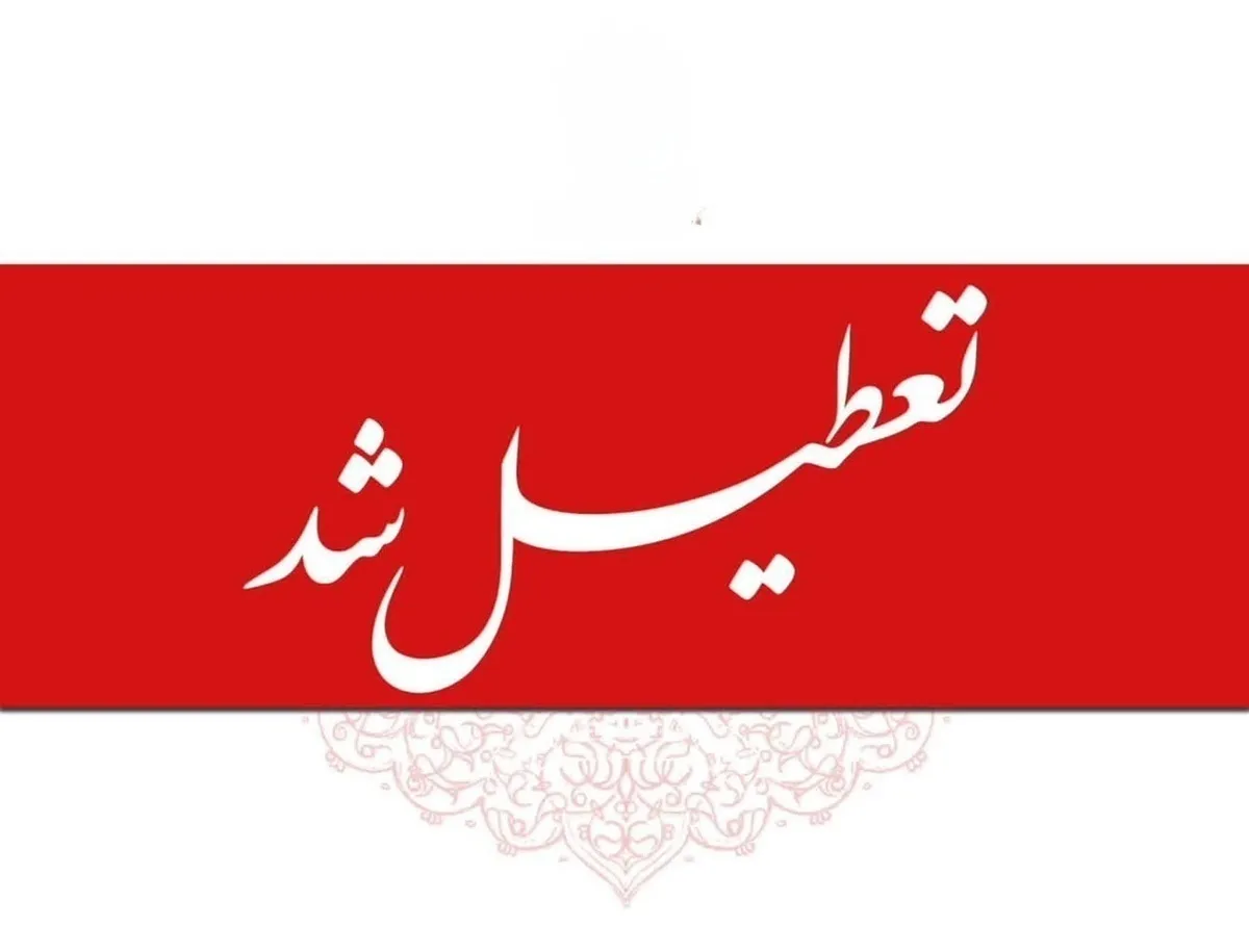 تعطیلی ادارات سه‌شنبه و چهارشنبه (۲۳ و ۲۴ تیرماه) به دلیل گرما / کدام استان‌ها تعطیل شد؟