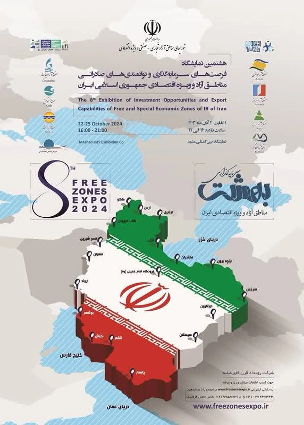 برگزاری نمایشگاه فرصت های سرمایه گذاری مناطق آزاد در مشهد
