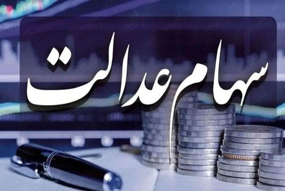 سهامداران بخوانند/  سود سهام عدالت فقط با این شرط در خرداد پرداخت می‌شود