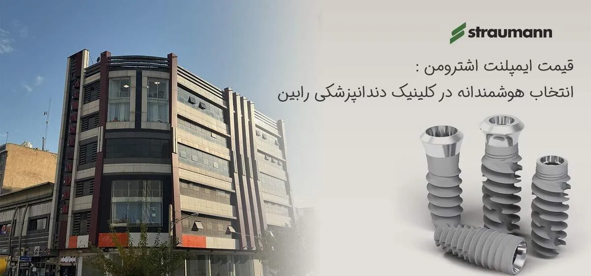 قیمت ایمپلنت اشترومن: انتخاب هوشمندانه در کلینیک دندانپزشکی رابین