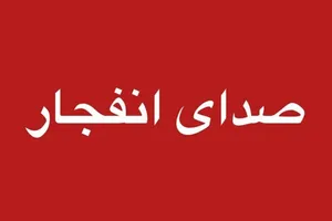 شنیده شدن صدای چند انفجار در بندرعباس