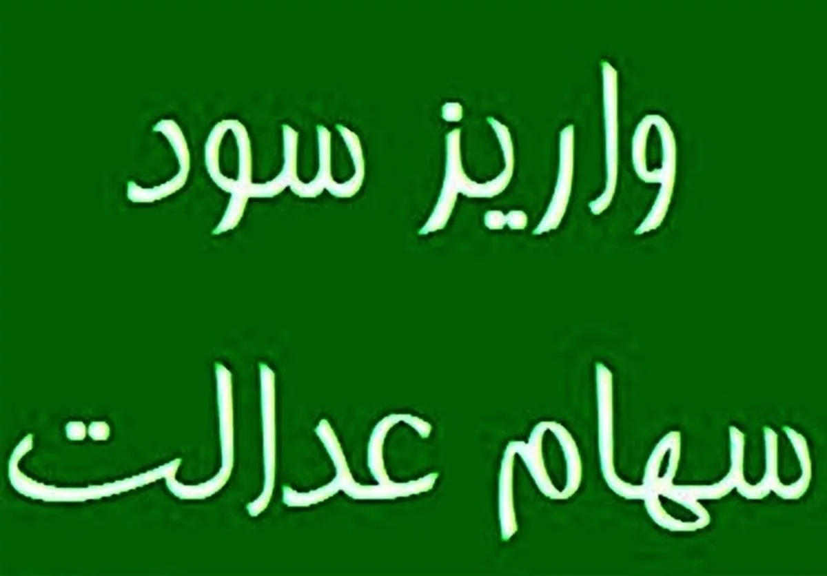 سهامداران عدالت بخوانند / سود سهام عدالت واریز شد