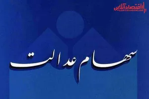 ارزش سهام عدالت من (۱۳۹۹/۶/۲۲)
