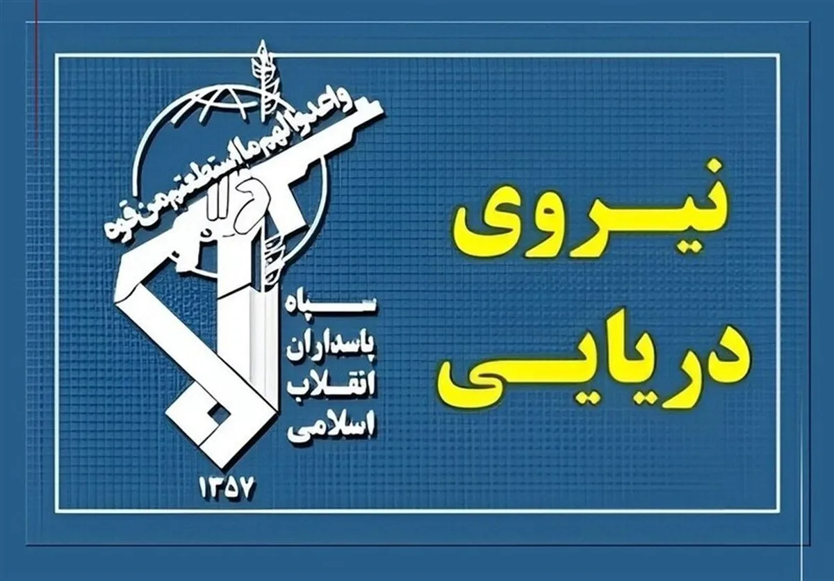 جزئیات آخرین تحولات در تنگه هرمز / اطلاعیه سپاه منتشر شد