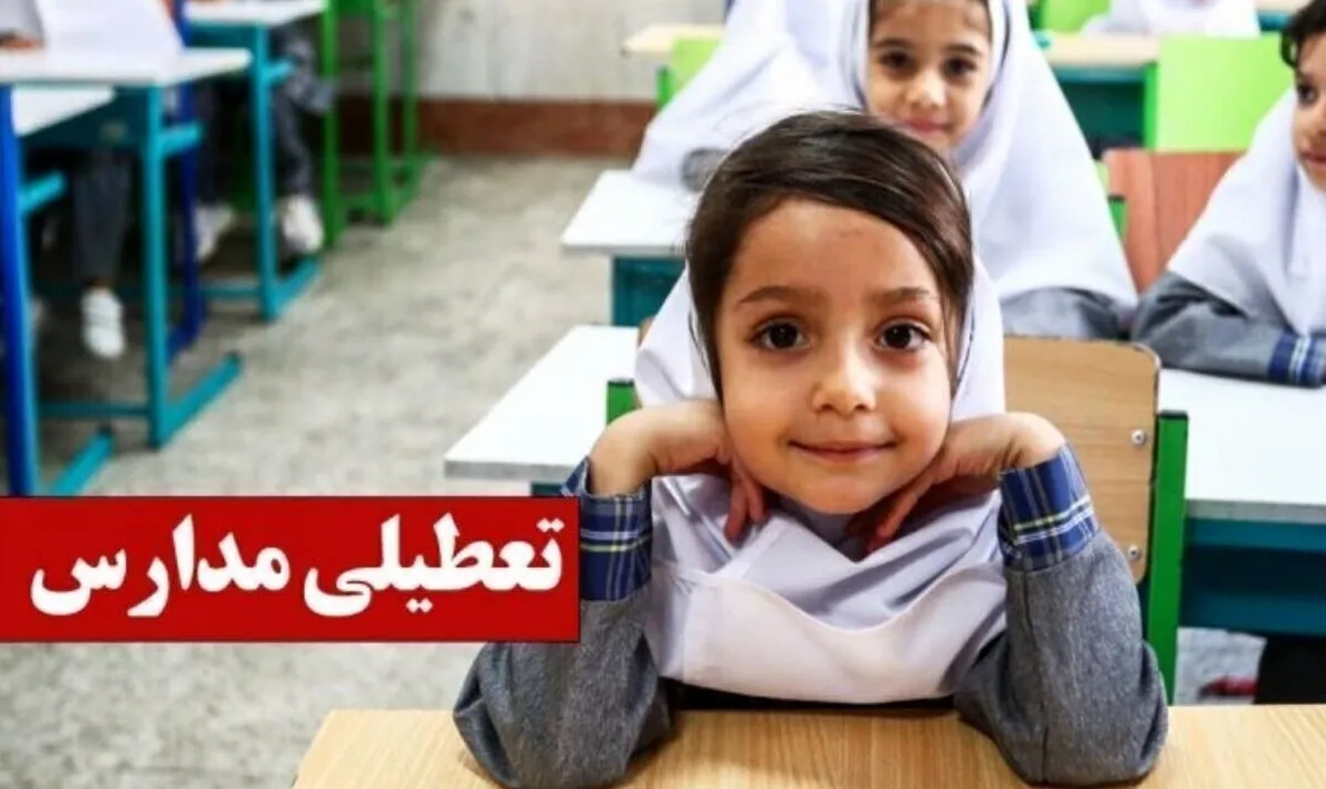 تکلیف تعطیلی مدارس فردا شنبه ۱۷ آبان ۱۴۰۴ مشخص شد + اسامی استان‌ها