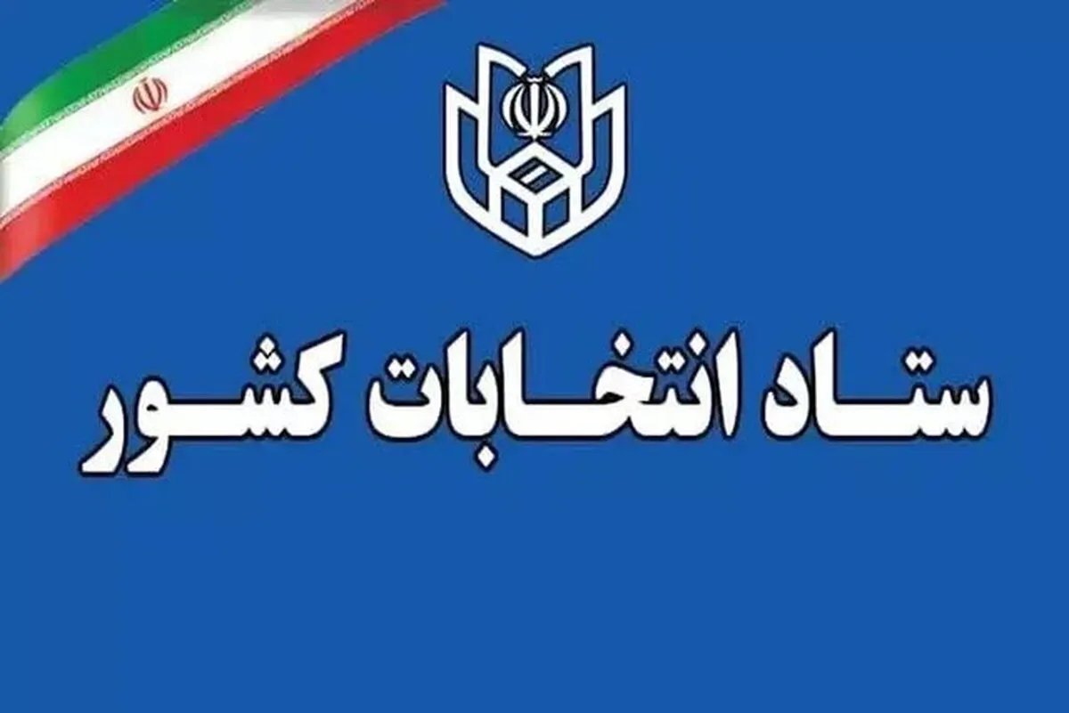 داوطلبان انتخابات مجلس باید حساب بانکی معرفی کنند