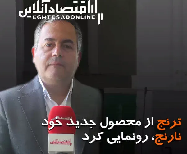 ترنج از محصول جدید خود نارنج رونمایی کرد