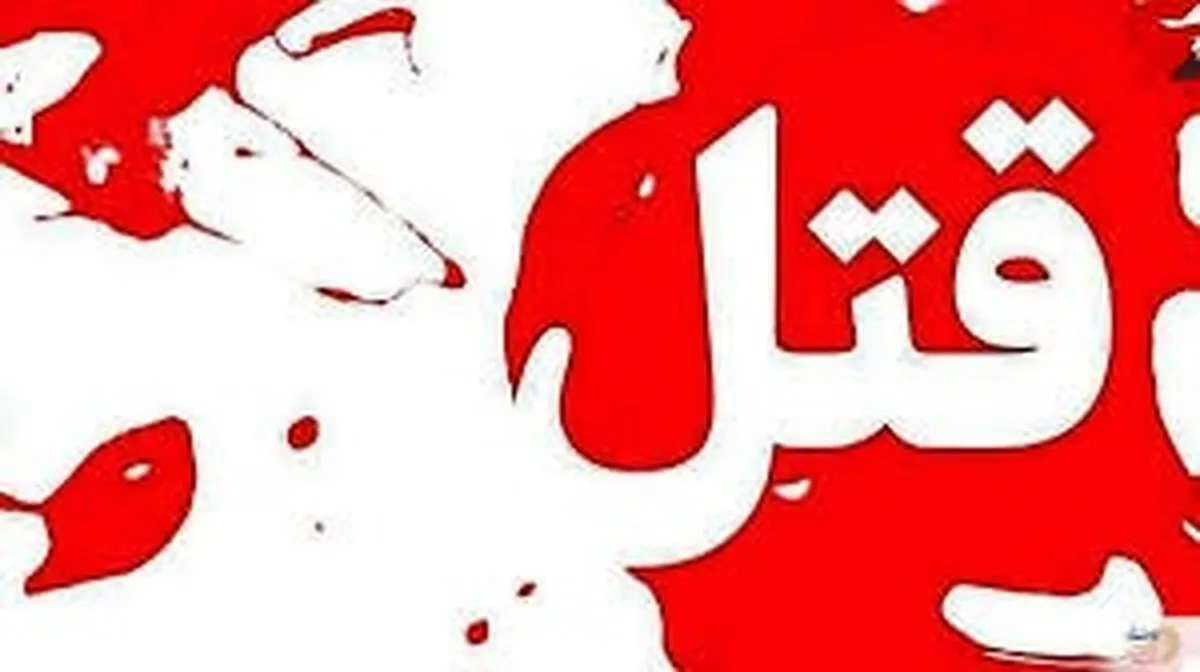 فوری/ خواننده مشهور به قتل رسید