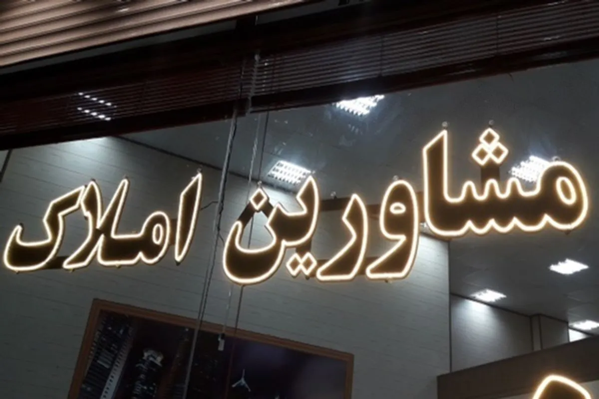 تعرفه مشاوران املاک ۱۴۰۴ چقدر افزایش یافته است؟+ فرمول محاسبه و جدول