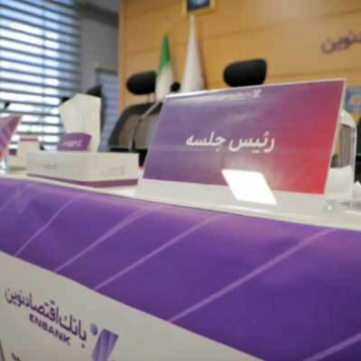لغو مجمع عمومی بانک اقتصادنوین به دلیل عدم حد نصاب قانونی