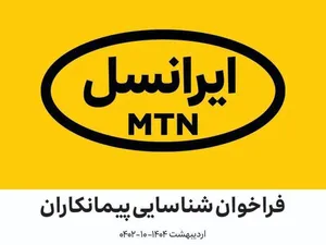 فراخوان شناسایی پیمانکاران در  زمینه مشاوره تخصصی شیلدهای کانتینر ارتباطی ایرانسل (اردیبهشت ۱۴۰۴ - ۱۰-۰۴۰۲)