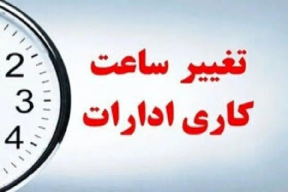 تغییر ساعت کاری ادارات در یک استان دیگر از فردا