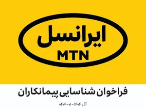 فراخوان شناسایی پیمانکاران در زمینه نصب، راه‌اندازی و پشتیبانی مودم‌های سازمانی ایرانسل (آذر ۱۴۰۴ – ۰۱-۰۴۰۹)