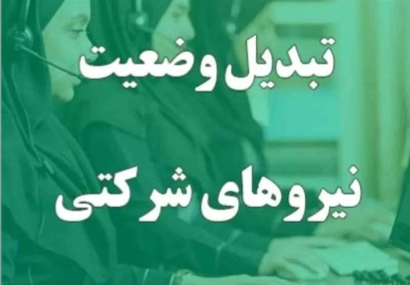 نیروی شرکتی
