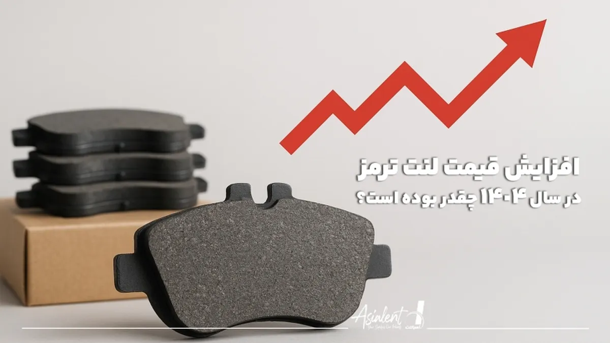 افزایش قیمت لنت پراید، قیمت لنت ترمز پژو پارس و قیمت لنت سمند در سال 1404 چقدر بوده است؟ + جدول قیمت